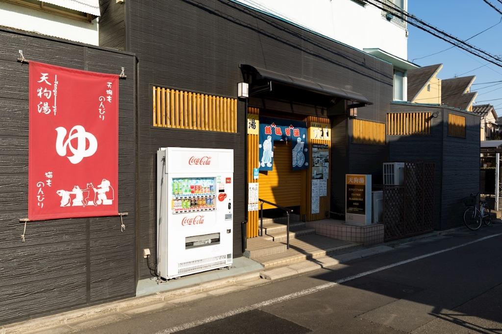 その他　天狗湯（その他）まで81m