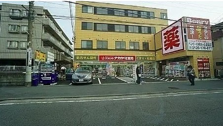 スーパー　クスリのナカヤマ薬局 登戸新町店（スーパー）まで413m