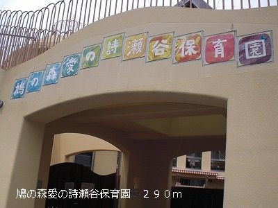 幼稚園・保育園　鳩の森愛の詩瀬谷保育園（幼稚園・保育園）まで290m