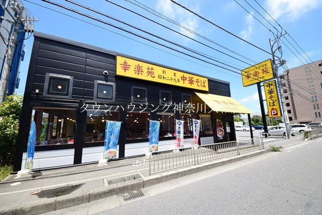 飲食店　幸楽苑東柏ヶ谷店（飲食店）まで660m