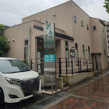 病院　ふくいクリニック（病院）まで407m