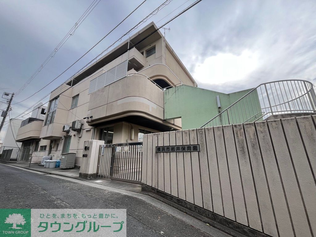 幼稚園・保育園　横浜市岩井保育園（幼稚園・保育園）まで2830m