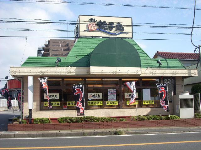 飲食店　すし銚子丸薬円台店（飲食店）まで557m