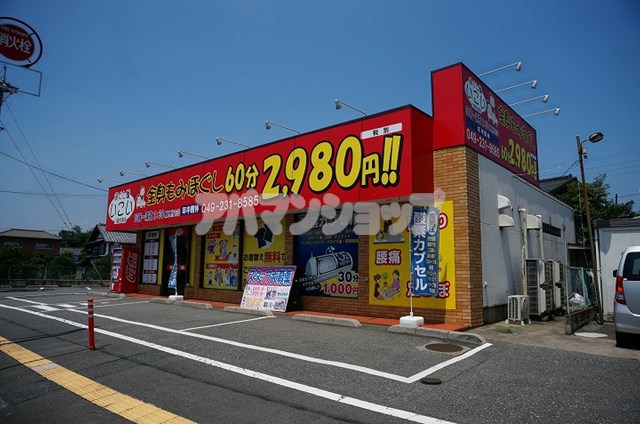その他　ほぐし屋いこい 川越的場店（その他）まで184m