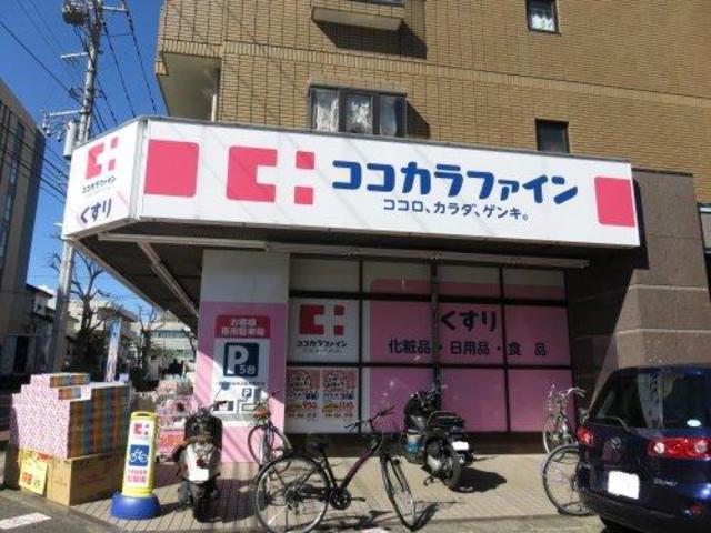 ドラックストア　ココカラファイン梶ヶ谷南店（ドラッグストア）まで283m
