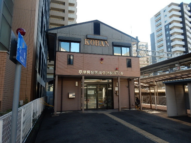 警察署・交番　草津警察署　南草津駅前交番（警察署・交番）まで1400m