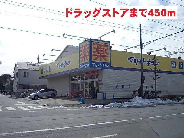 ドラックストア　マツモトキヨシ（ドラッグストア）まで450m