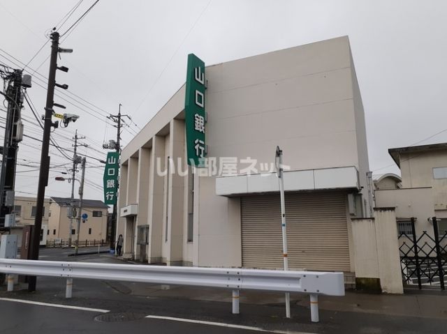 銀行　山口銀行川下支店（銀行）まで600m