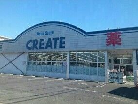 ドラックストア　クリエイト（ドラッグストア）まで660m