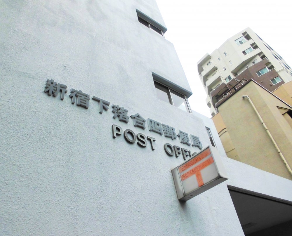 郵便局　新宿下落合四郵便局（郵便局）まで301m