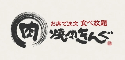 飲食店　焼肉きんぐ 三鷹野崎店（飲食店）まで367m