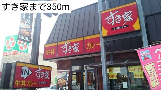 飲食店　すき家（飲食店）まで350m