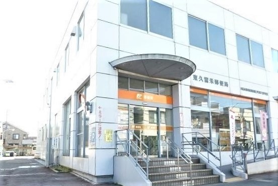 郵便局　東久留米郵便局（郵便局）まで550m