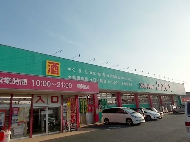 ドラックストア　コスモス　菊陽店（ドラッグストア）まで570m