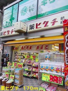 ドラックストア　薬ヒグチ（ドラッグストア）まで170m