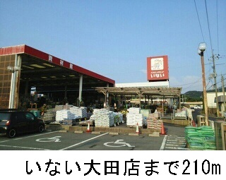 その他　いない大田店まで210m