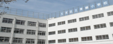 小学校　文京区立青柳小学校（小学校）まで672m