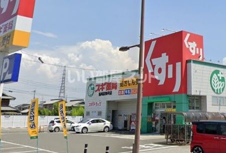 ドラックストア　スギ薬局 鮎川店（ドラッグストア）まで581m