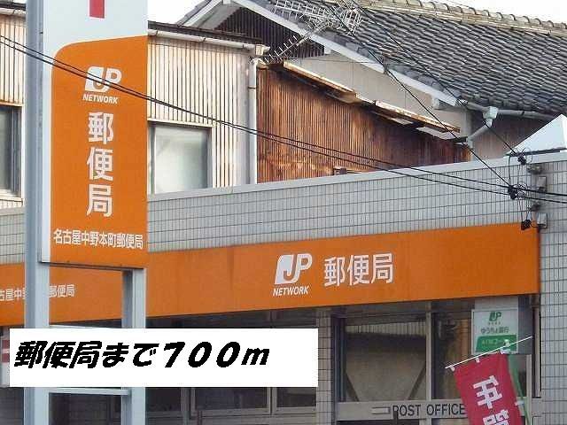 郵便局　名古屋中野本町郵便局（郵便局）まで700m
