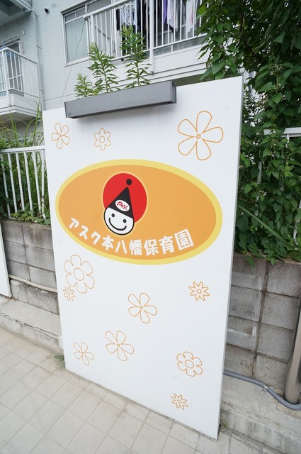幼稚園・保育園　アスク本八幡保育園（幼稚園・保育園）まで478m
