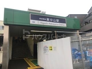 その他　東中山駅(京成 本線)（その他）まで630m