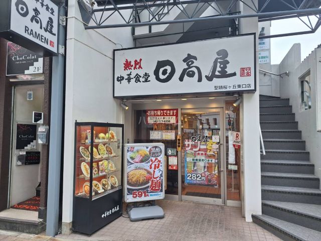 飲食店　日高屋聖蹟桜ヶ丘東口店（飲食店）まで599m