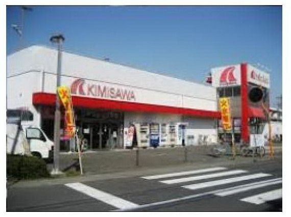 スーパー　キミサワ（スーパー）まで577m