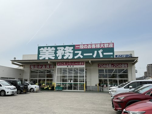スーパー　業務スーパー 道伯店（スーパー）まで452m