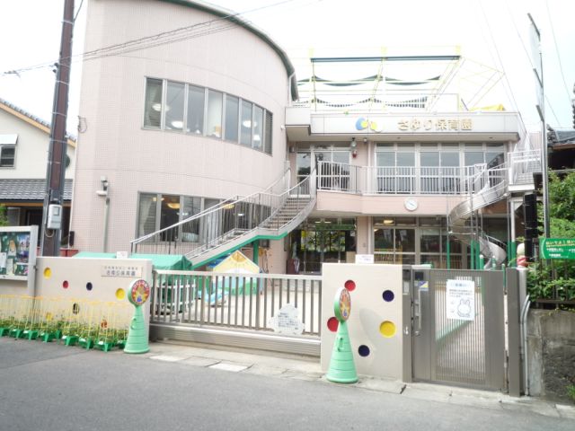 幼稚園・保育園　さゆり保育園（幼稚園・保育園）まで240m
