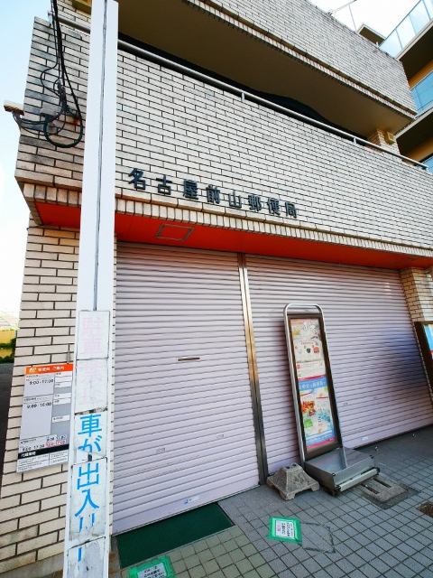 郵便局　名古屋前山郵便局（郵便局）まで68m