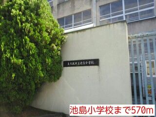 小学校　池島小学校（小学校）まで570m