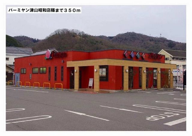 飲食店　バーミヤン津山昭和店様（飲食店）まで350m
