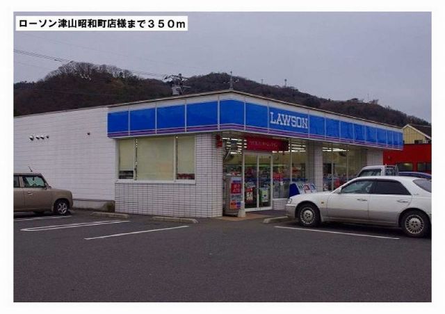 コンビニ　ローソン津山昭和町店様（コンビニ）まで350m