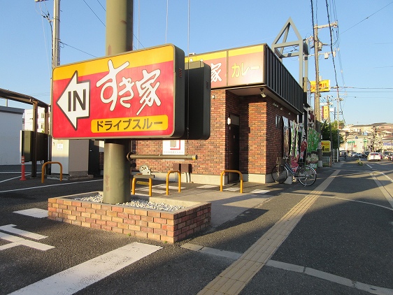 飲食店　すき家柏原片山店（飲食店）まで539m