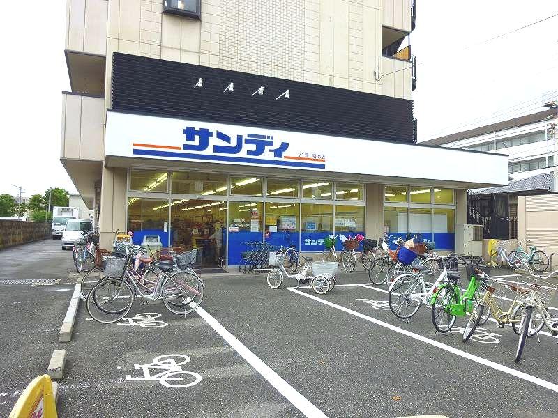 スーパー　サンディ鴻池店（スーパー）まで285m