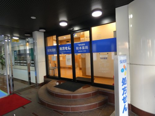 ドラックストア　秋本薬局 横浜西口４号店（ドラッグストア）まで242m