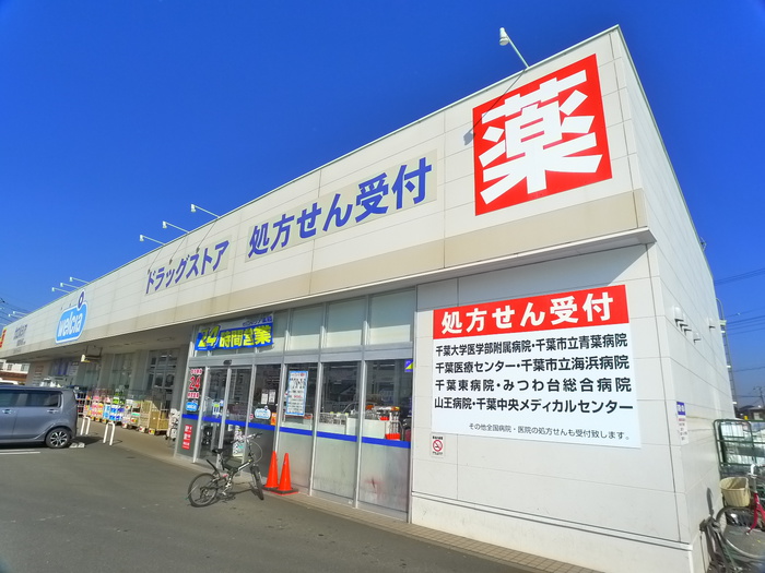 ドラックストア　ウエルシア（ドラッグストア）まで506m