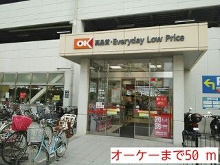 スーパー　okストア（スーパー）まで50m