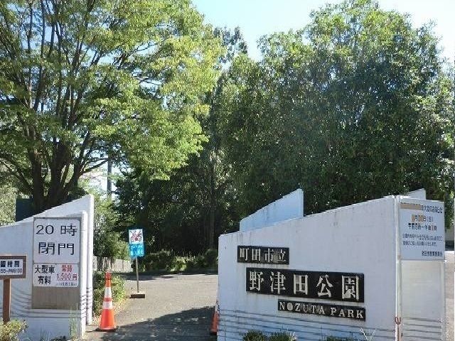 公園　野津田公園（公園）まで550m