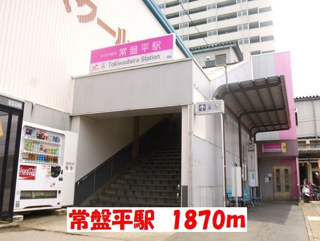 その他　常盤平駅（その他）まで1870m