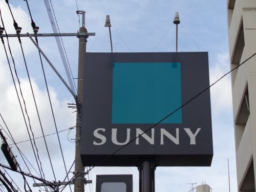 スーパー　サニー那の川店（スーパー）まで1035m