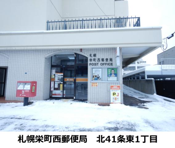 郵便局　札幌栄町西郵便局（郵便局）まで295m