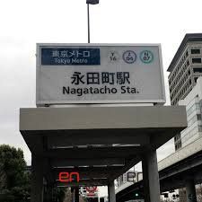 その他　永田町駅(東京メトロ 南北線)（その他）まで540m
