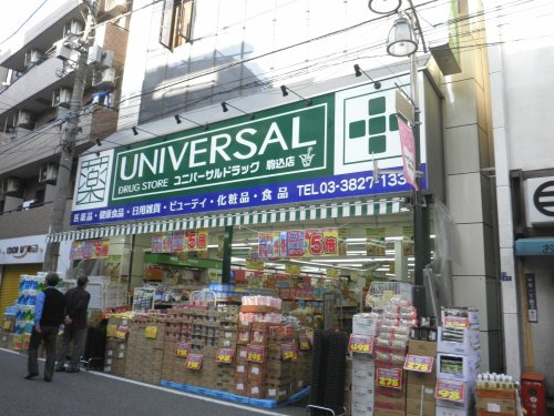 ドラックストア　ユニバーサルドラッグ 駒込店（ドラッグストア）まで171m