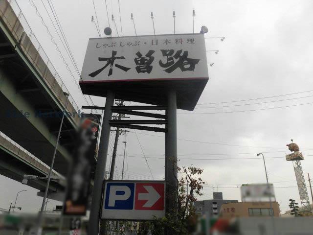 飲食店　木曽路小牧店（飲食店）まで488m