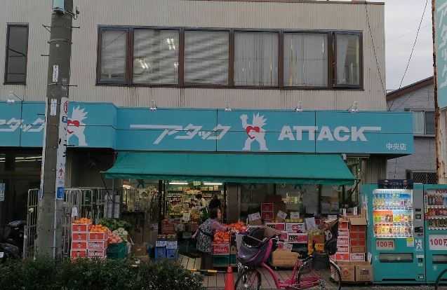 スーパー　アタック 中央店（スーパー）まで582m