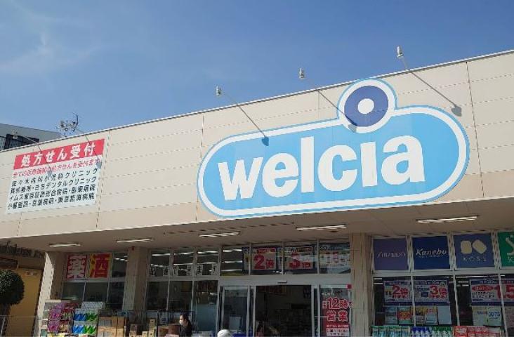 ドラックストア　ウエルシア（ドラッグストア）まで634m