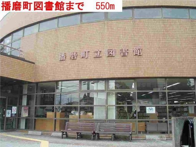 図書館　播磨町立図書館（図書館）まで550m