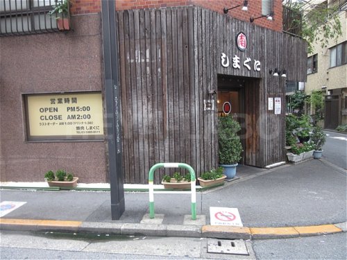 飲食店　焼肉 ホルモン しまぐに 池袋店（飲食店）まで525m