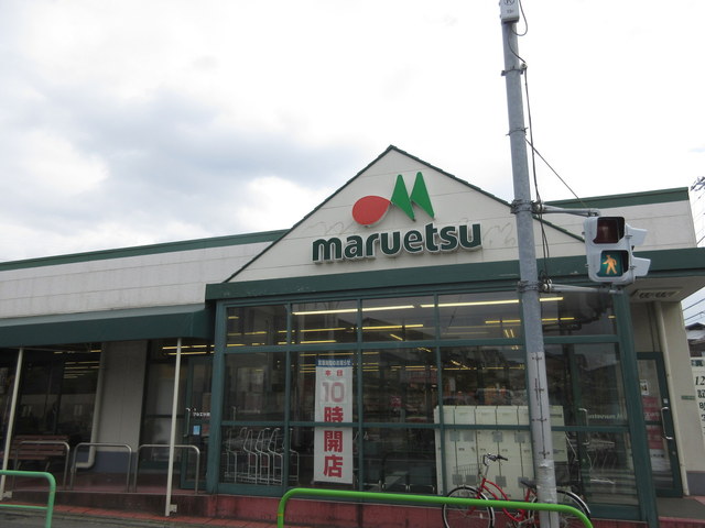 その他　マルエツ（その他）まで290m